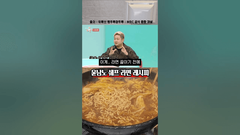 쉐프 윤남노의 특별한 라면 레시피 Thumbnail