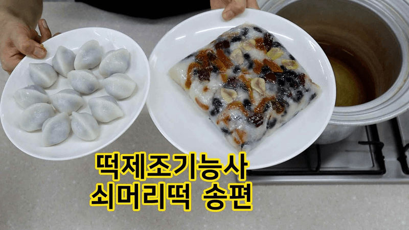 2022 떡제조기능사 쇠머리떡 송편 짧은 영상 Thumbnail