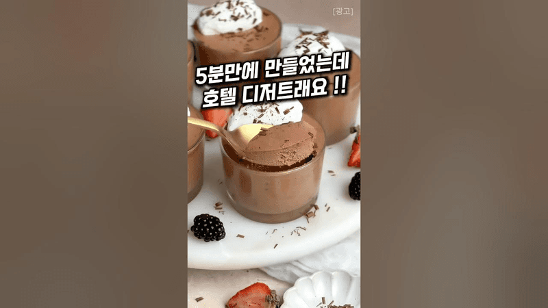 5분 만에 만드는 호텔 디저트!! Thumbnail