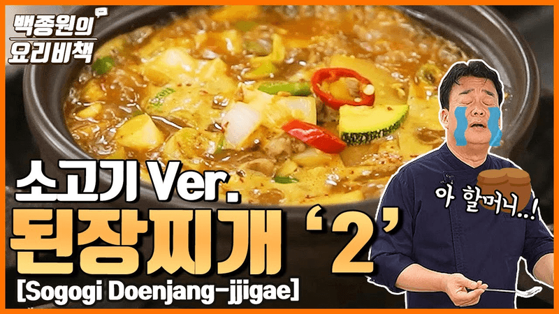 할머니가 그리운 맛, 소고기된장찌개 Thumbnail