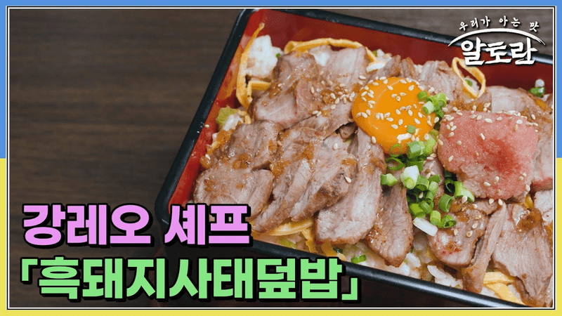 강레오 셰프의 흑돼지사태덮밥 Thumbnail