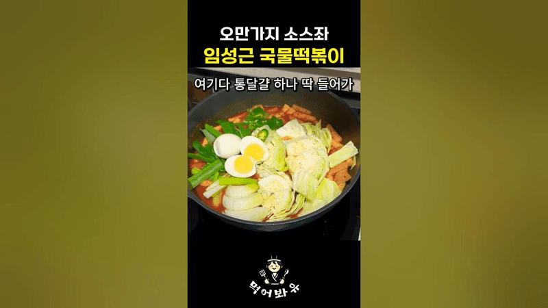 오만소스좌 임성근의 초간단 국물떡볶이 레시피 Thumbnail