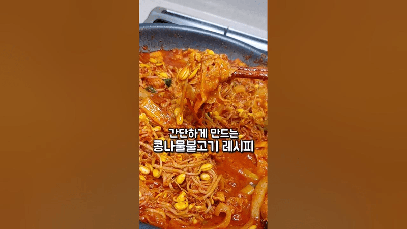 간단하고 맛있는 콩나물불고기 Thumbnail