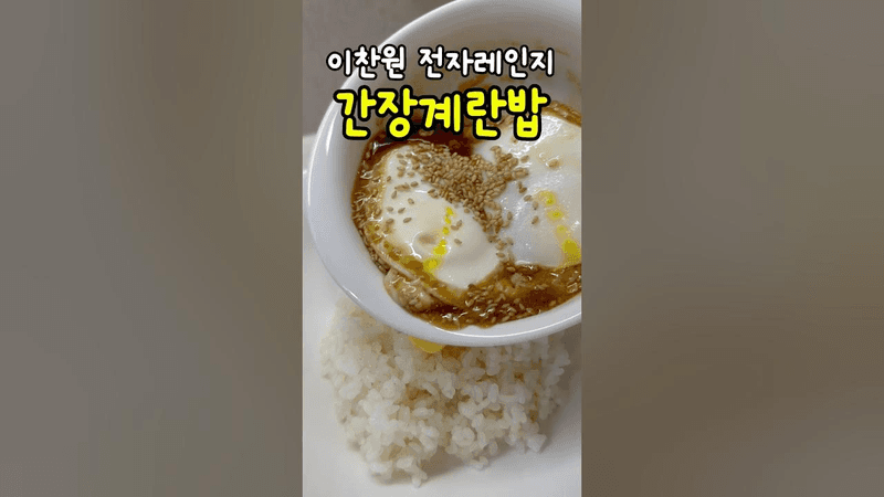 천재가 만들어 낸 간계밥 레시피 이찬원 Thumbnail