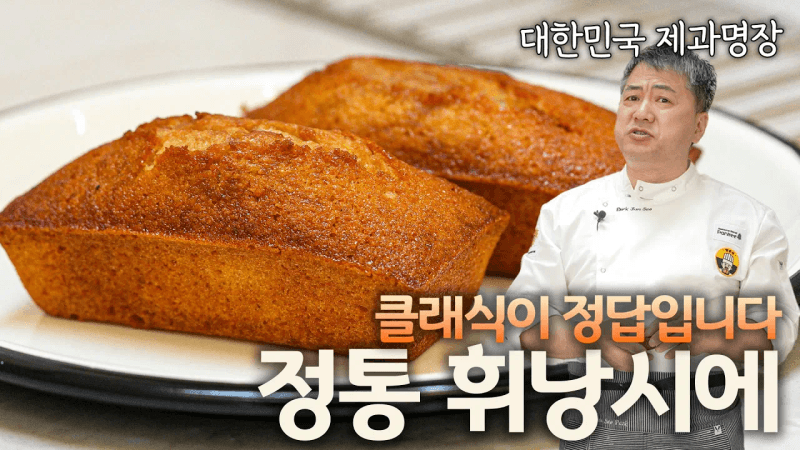 명장의 원포인트 비법, 클래식한 정통 휘낭시에 Thumbnail