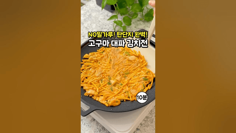 초간단 영양만점 고구마 김치전 Thumbnail