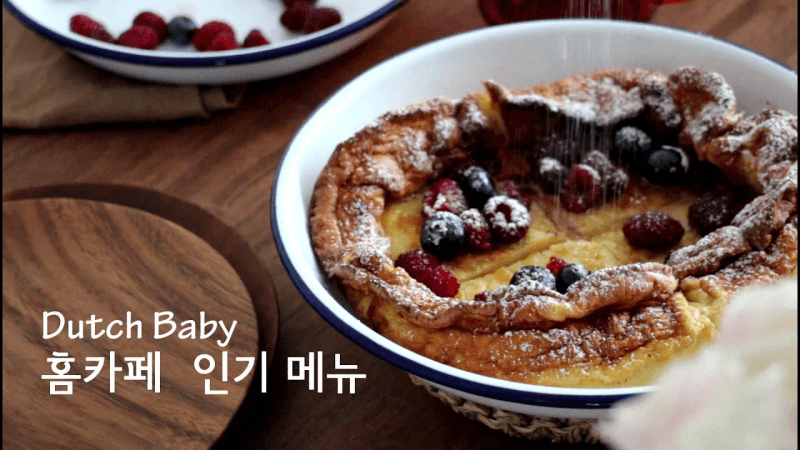 브런치 카페 인기 메뉴, 더치 베이비 팬케이크 만들기 Thumbnail