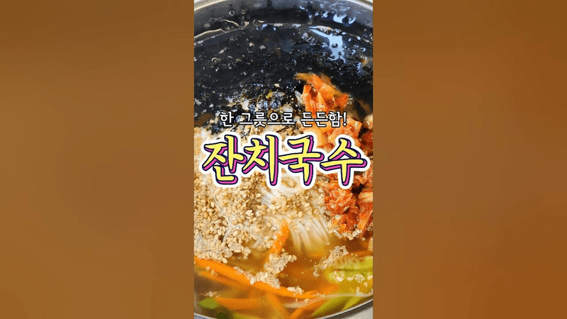 시장에서 먹는 것처럼 맛있는 '잔치국수' 레시피! Thumbnail
