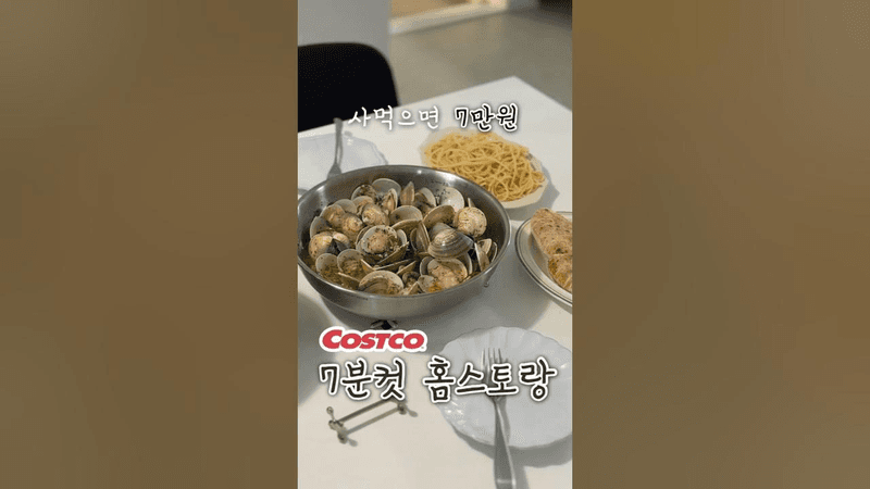 ⭐️50만뷰⭐️7분컷에 이 맛이면 사기에요 ㅠㅠ #코스트코 Thumbnail