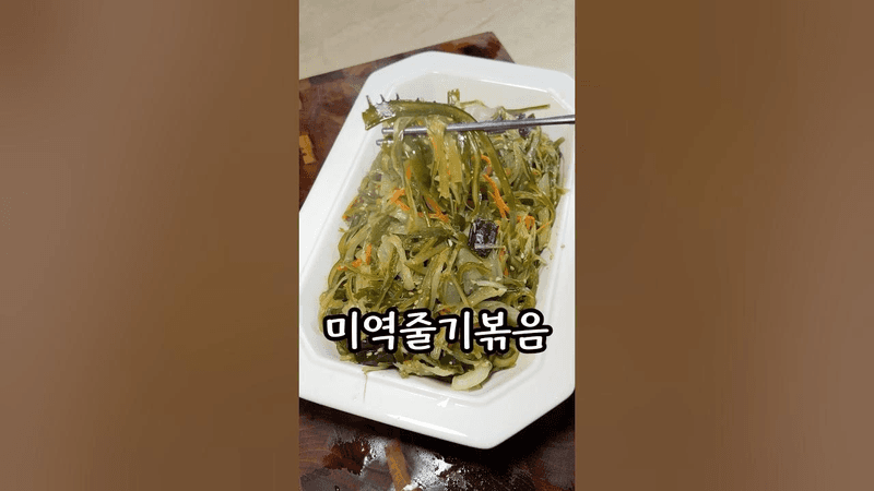 반찬가게 대표메뉴. 미역줄기볶음 Thumbnail