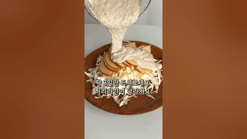 뱃살 빼는 두부 드레싱 /사과 양배추 샐러드/ 양배추다이어트 Thumbnail