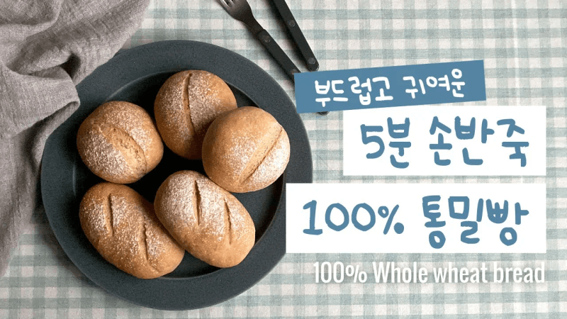 부드러운 100% 통밀빵 Thumbnail