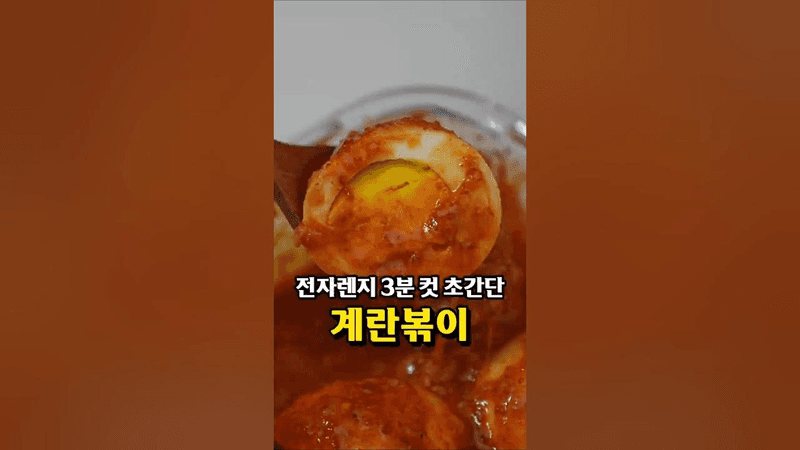 전자레인지 3분컷 계란볶이 Thumbnail