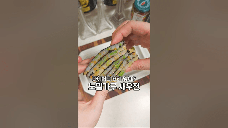 다이어트 노밀가루 김 새우전 Thumbnail