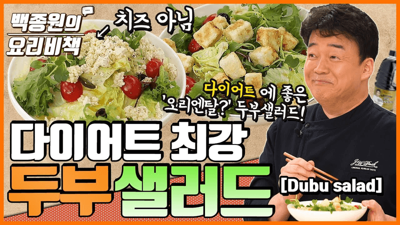 [자막] 다이어트에 좋은 '오리엔탈?' 두부샐러드 Thumbnail