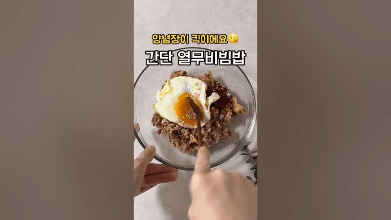 비빔밥 양념장 대박❗️은근 다이어트 요리 😘 열무비빔밥 레시피 Thumbnail