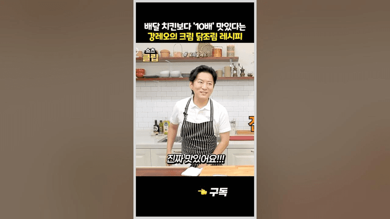 배달 치킨보다 '10배' 맛있는 강레오의 크림 닭조림 레시피 Thumbnail