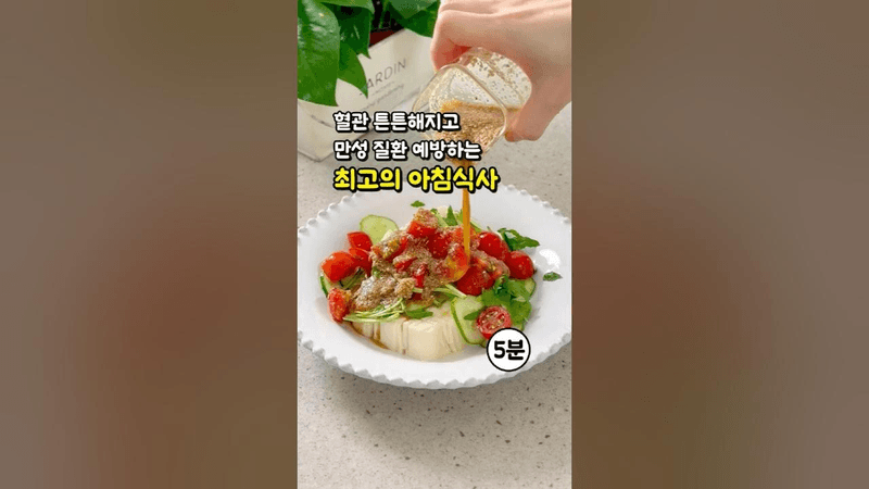 혈관 튼튼해지고 만성 질환 예방하는 최고의 아침식사! 토마토 오이 두부 요리 Thumbnail