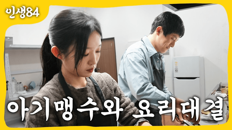 흑백요리사2 아기맹수 vs 기안84 Thumbnail