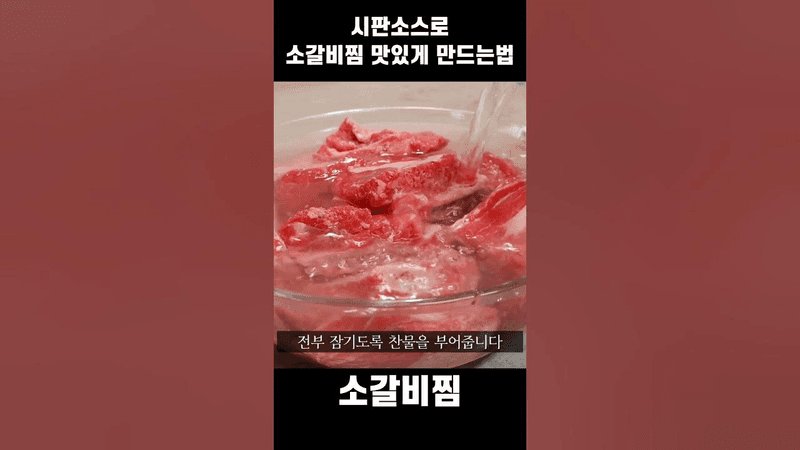 시판소스로 소갈비찜 만들기 Thumbnail