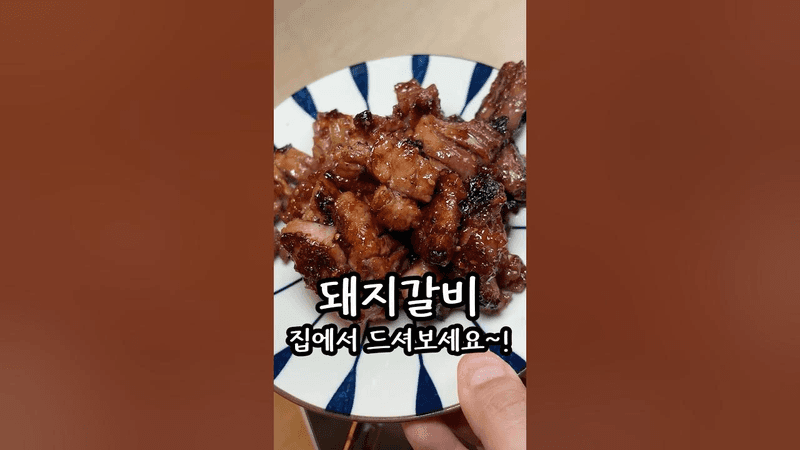 돼지갈비 레시피 Thumbnail