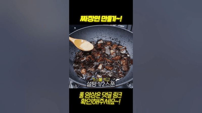 전문점 뺨치는 짜장면 비밀레시피 공개합니다 Thumbnail