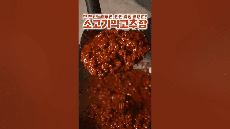 밥도둑 소고기약고추장 Thumbnail