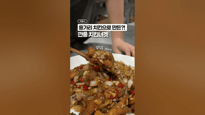 배달 치킨보다 빠른, 깐풍 치킨너겟 레시피! Thumbnail