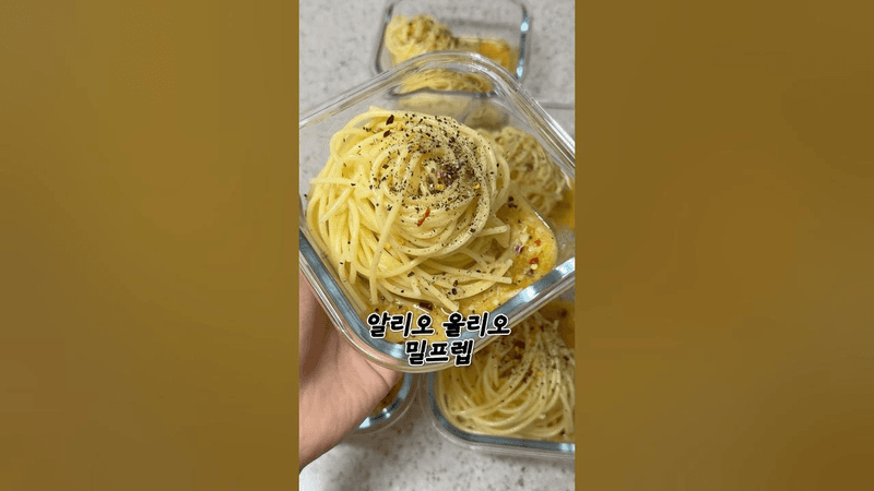 알리오올리오 밀프렙은 이걸로 정착 Thumbnail