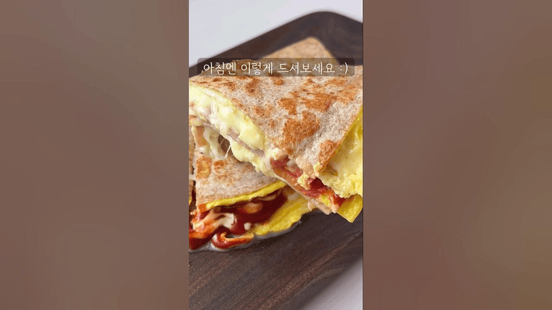 아침에 먹기 좋은 간단 또띠아 샌드위치 Thumbnail