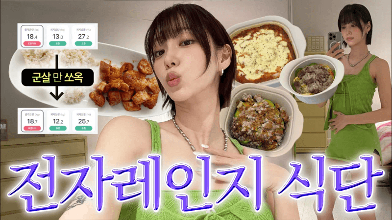 유산소 없이 체지방만 쏙 - 🫶🏻 맛있는 초간단 전자레인지 레시피 5개 Thumbnail