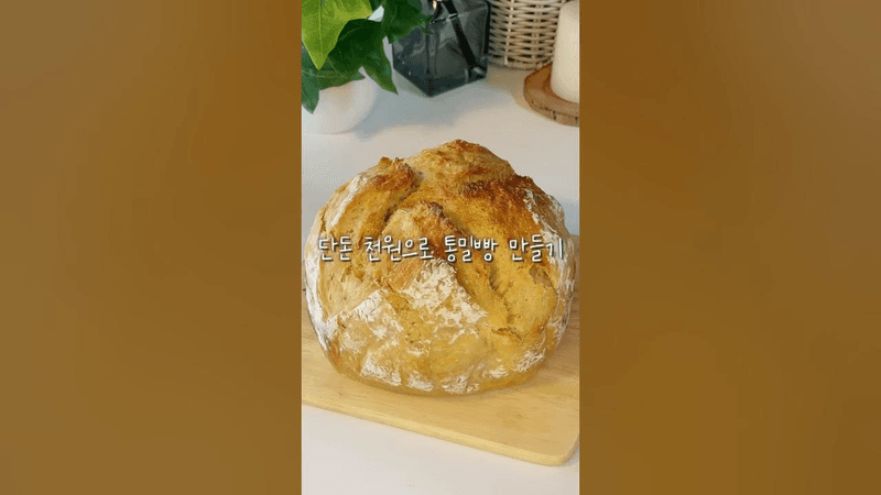 딱 4가지 재료로 만드는 초간단 통밀빵 레시피 Thumbnail