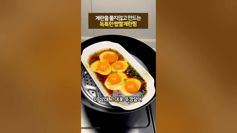 계란을 풀지않고 만드는 독특한 짭짤계란찜 Thumbnail