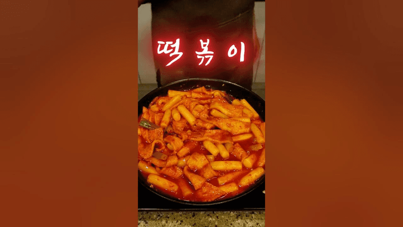 류수영의 평생 떡볶이 레시피 Thumbnail