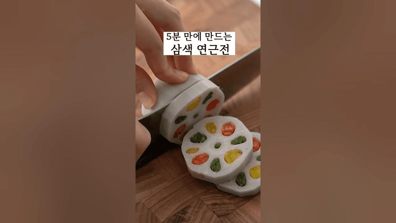 5분 만에 만드는 삼색 연근전 Thumbnail