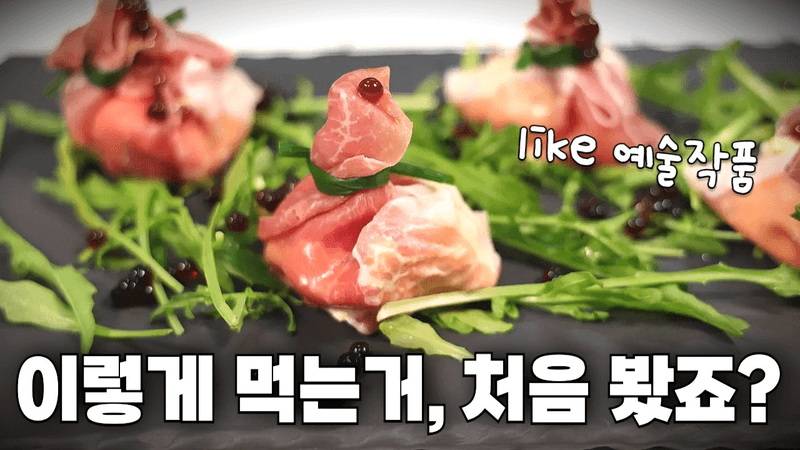 겉이 다가 아니에요.. 진짜는 속에 있어요..!! 프로슈토 보자기! Thumbnail