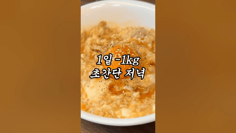 1일 -1kg 감량 초간단 저녁 메뉴 Thumbnail