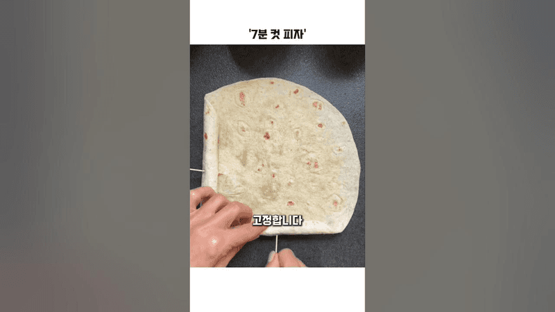 7분 완성 초간단 피자 Thumbnail