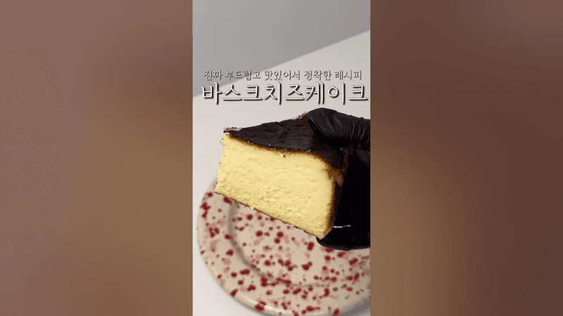 진짜 맛있어서 정착한 바스크치즈케이크 레시피 풀어봅니다.. Thumbnail
