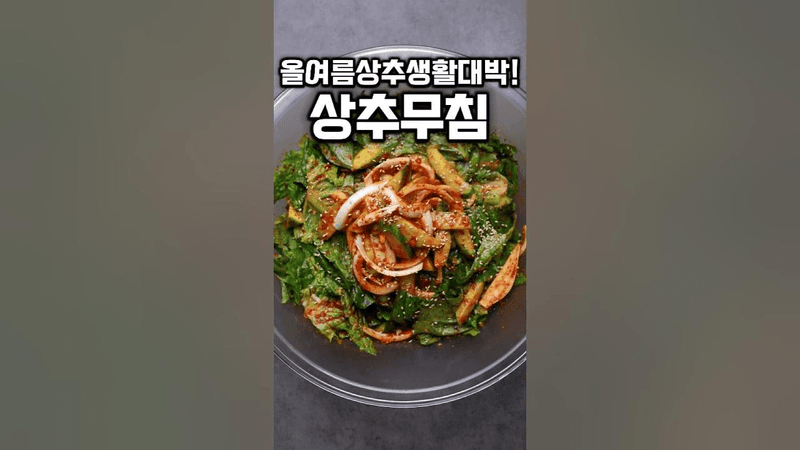 상추오이무침 Thumbnail