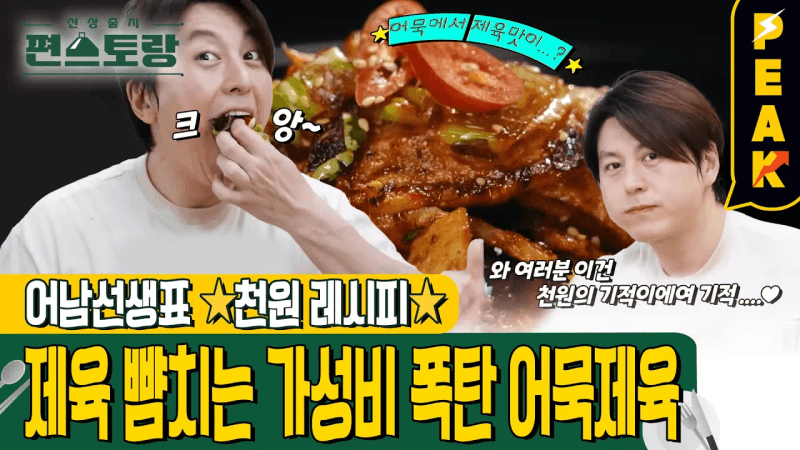 [#피크타임] 고물가 타파 ⭐어남선생 천원레시피⭐ 고기 맛이 나는 어묵제육 | #신상출시편스토랑 | KBS 240621 방송 Thumbnail