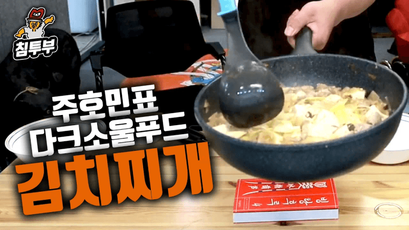 김치찌개는 원래 하얗다 Thumbnail