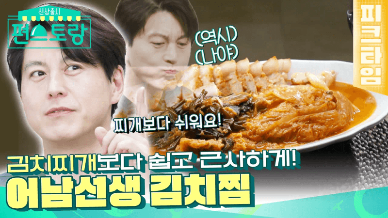 김치찌개보다 쉽다! 어남선생 김치찜 & 수란김치죽 레시피 Thumbnail