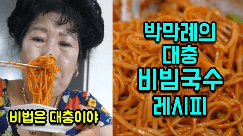 막 대충 만드는 묵은지 비빔국수 레시피 Thumbnail