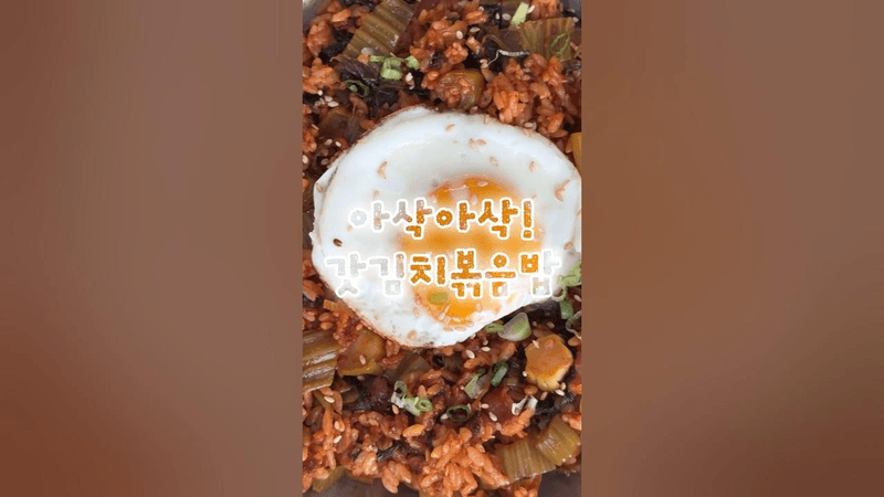 아삭아삭 갓김치 볶음밥 Thumbnail