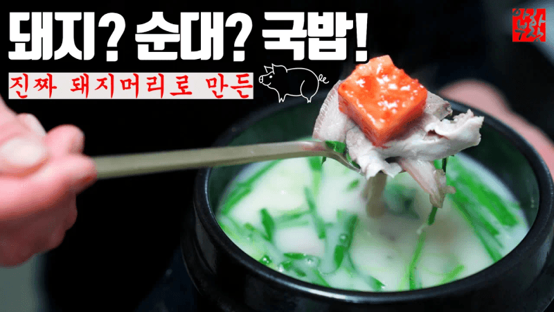 [전문점 따라잡기] 진짜 돼지머리 21000원으로 국밥 20인분 만드는 레시피 Thumbnail