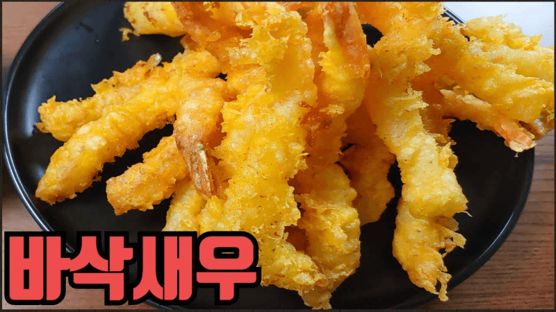 새우튀김 레시피 : 집에서 일식새우튀김만들기 ~4500원으로 50마리 완성 Thumbnail