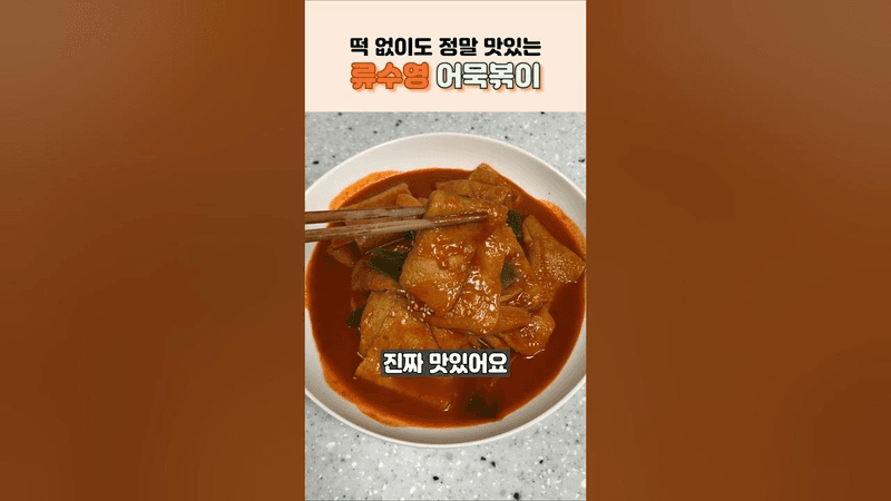 류수영 원팬 어묵볶이 Thumbnail