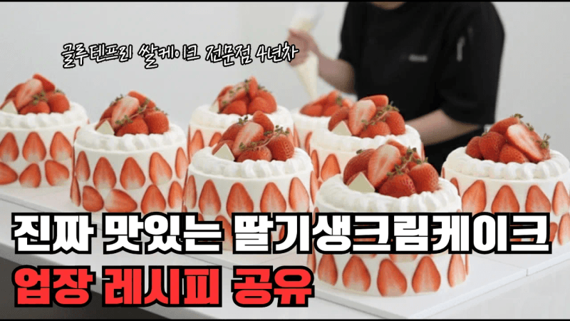 한 가지 재료를 더해서 더 맛있고 아이싱이 잘되는 비법 생크림 레시피 | 글루텐프리 딸기 생크림 케이크 Thumbnail