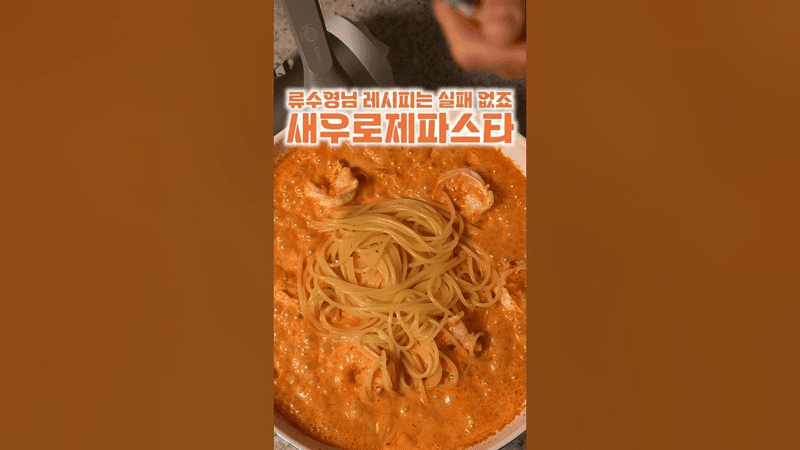 류수영님 생크림로제파스타 Thumbnail